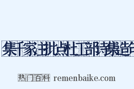 集千家注批点杜工部诗集造句是什么意思的图片